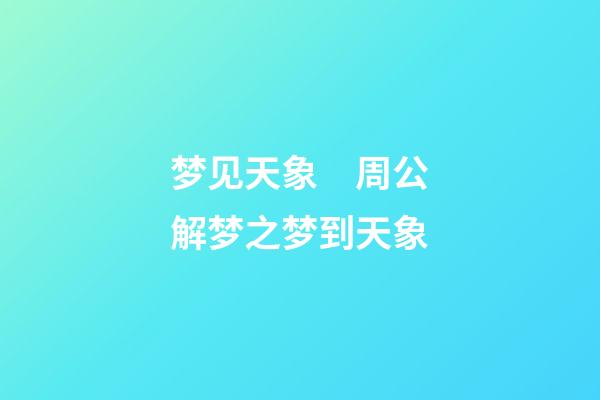 梦见天象　周公解梦之梦到天象